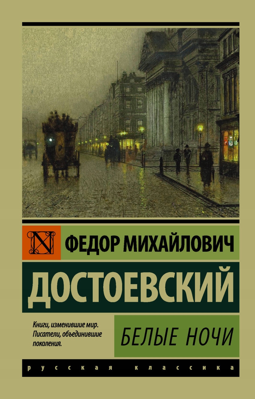 Belye nochi Fiodor Dostoevskiy