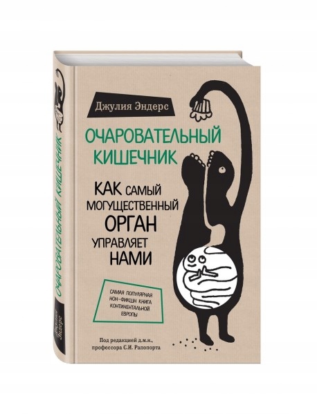 Ocharovatelnyy kishechnik. Kak samyy moguschestvennyy organ upravlyaet
