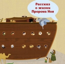 Rasskaz o zhizni Proroka Noya Takdis Susan