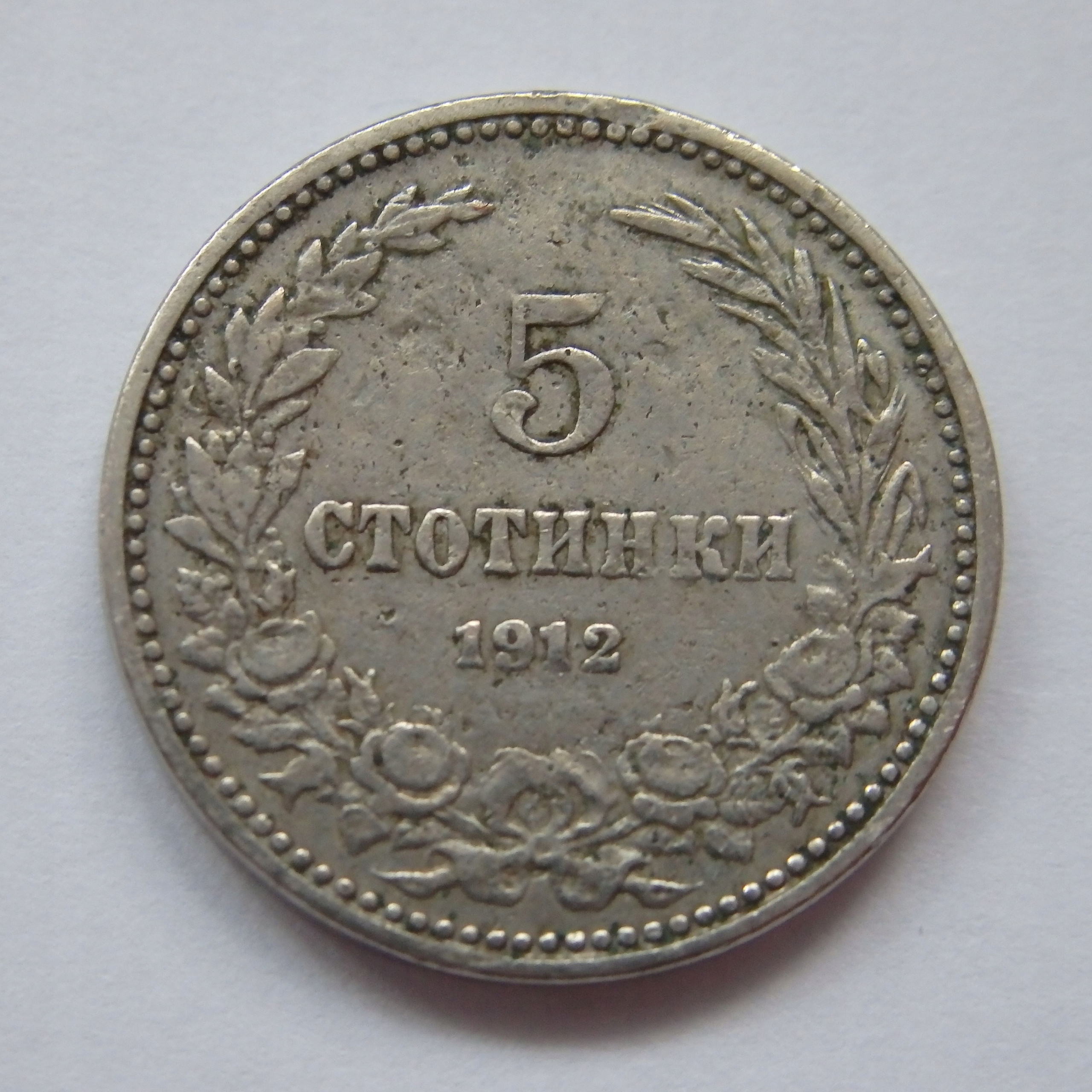 5 Stotinek, Bułgaria, 1912r. M3318