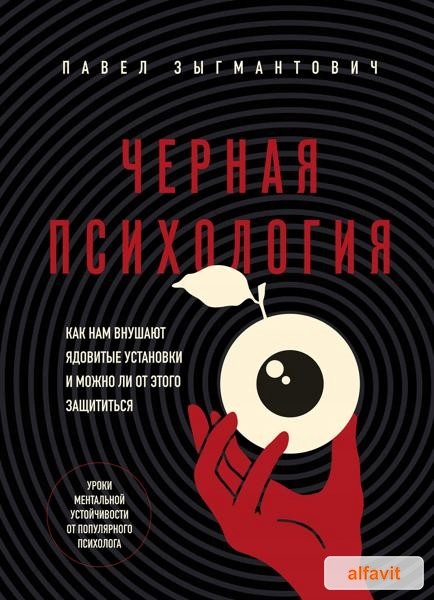Черная психология. Как нам внушают ядови