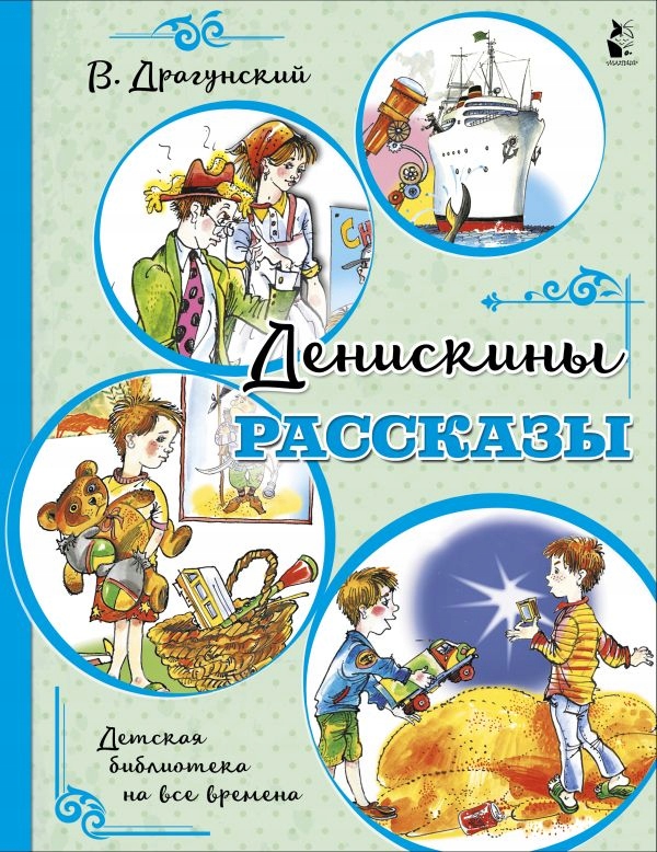 Deniskiny rasskazy Dragunskiy V.Yu.