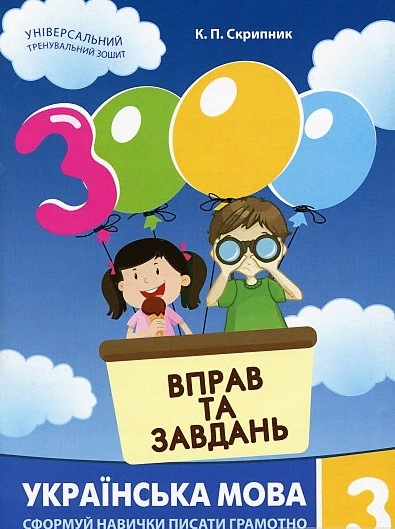 3000 вправ та завдань. Українська мова. 3 клас