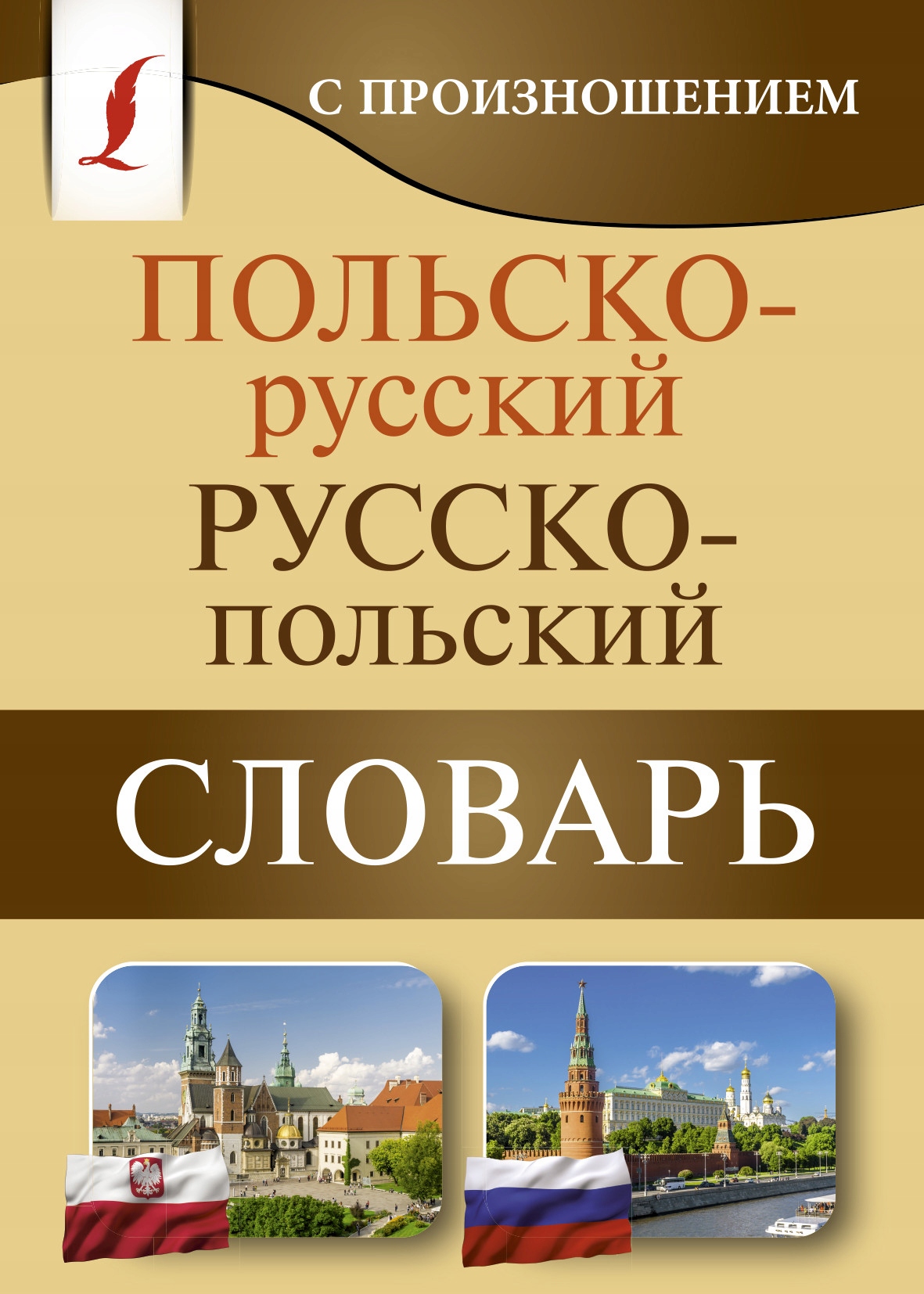 

Polsko-russkiy russko-polskiy slovar s proiznosh