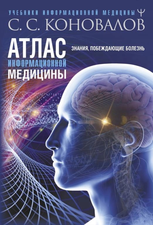 

Atlas informacionnoy mediciny. Znaniya, p