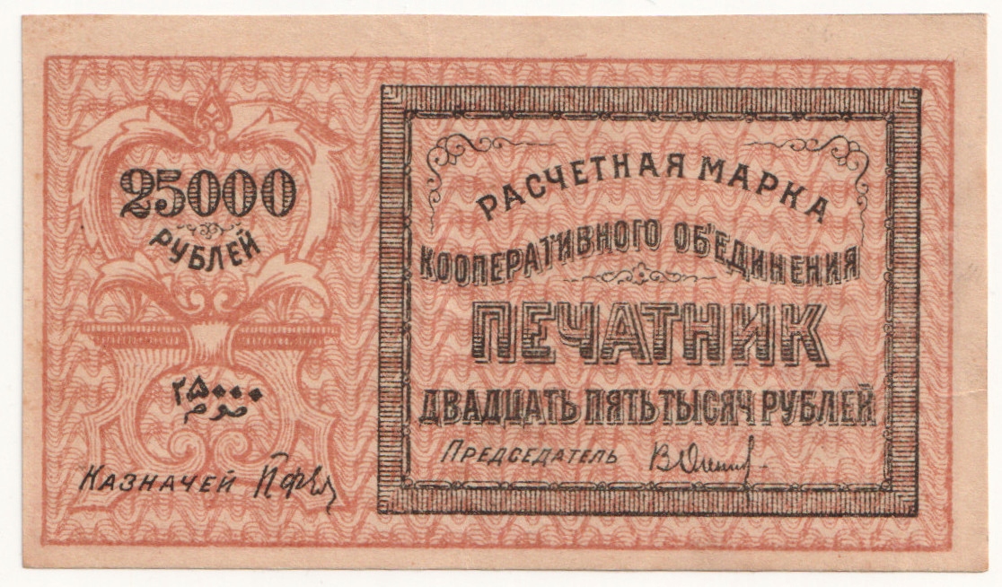 8.di.RSFSR, 25 000 Rubli 1922 rzadki, St.2