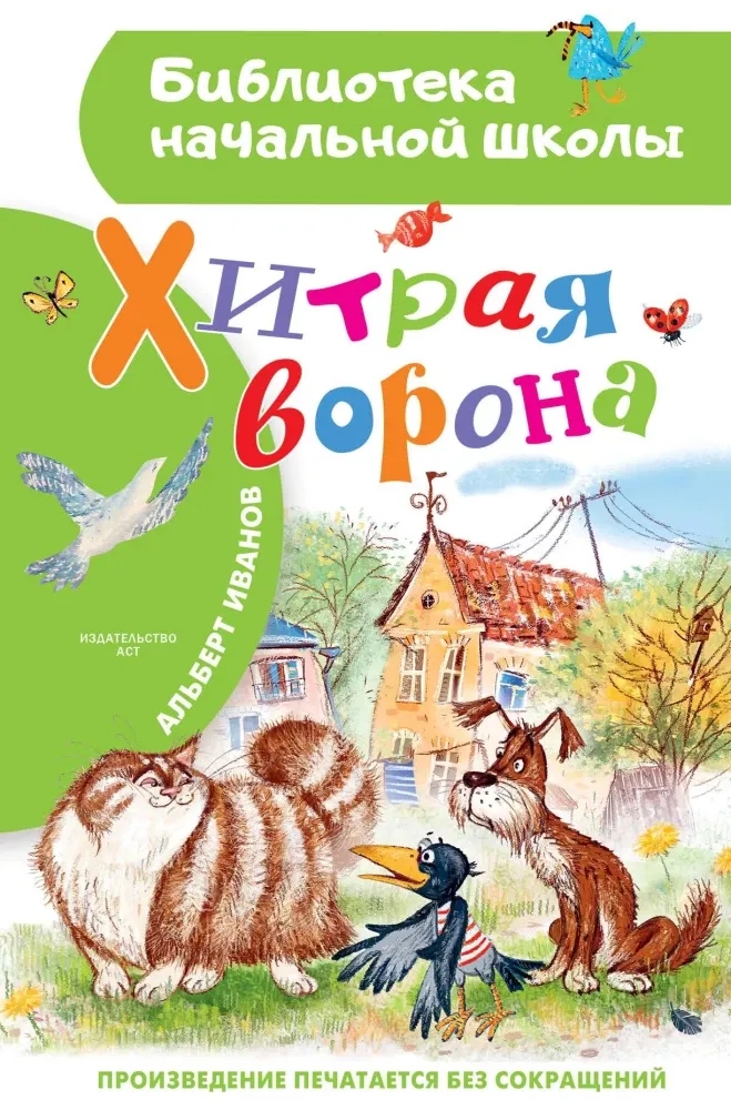 Хитрая ворона Альберт Иванов