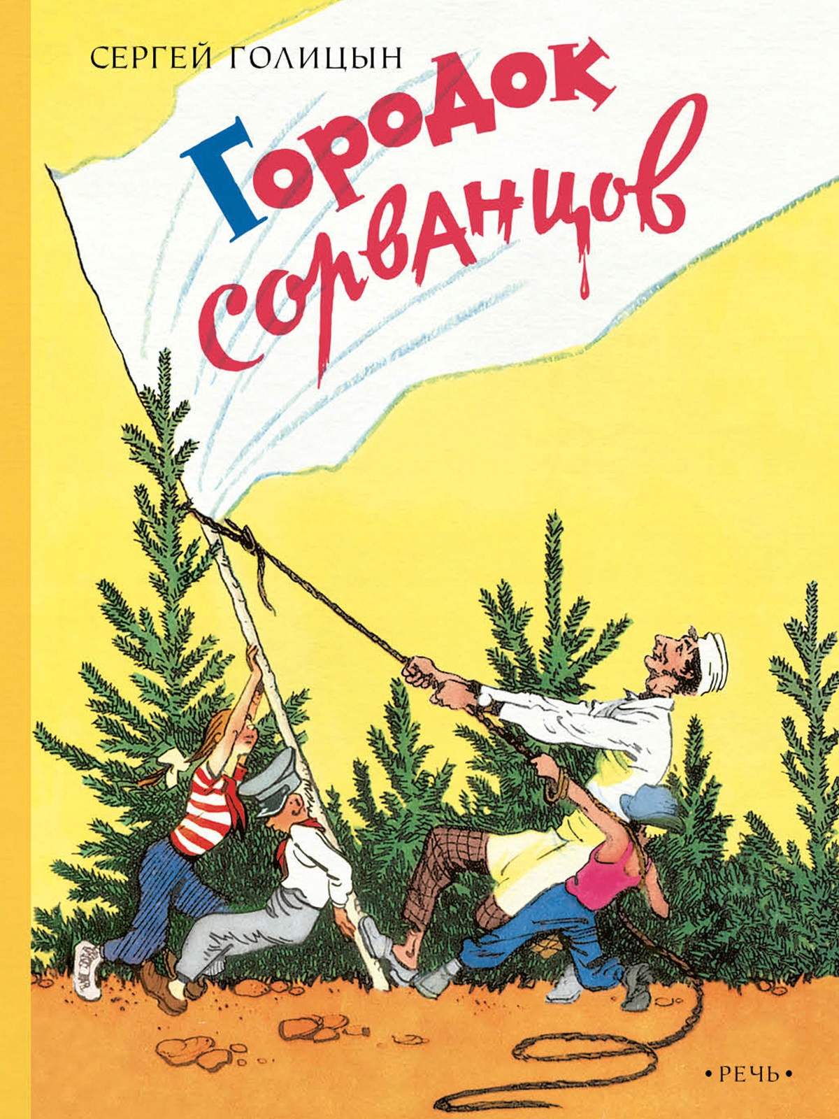 Gorodok sorvancov Golicyn S M