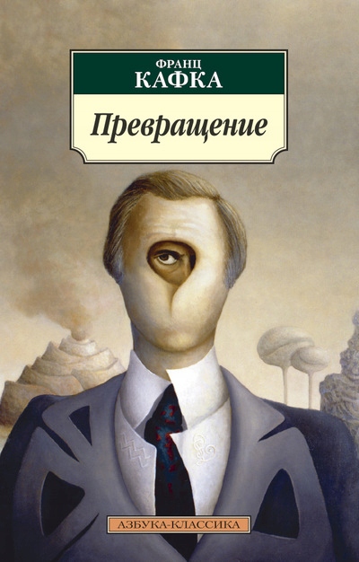Prevraschenie Kafka F.