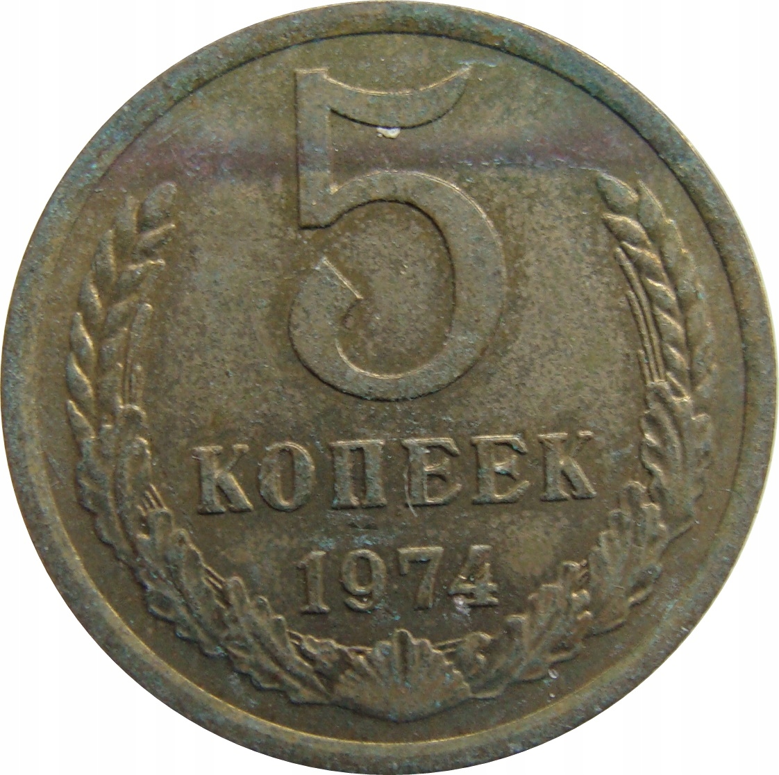 7703. Rosja / ZSRR - 5 Kopiejek 1974