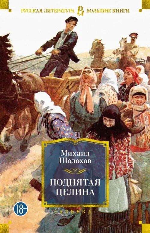 Podnyataya celina Sholohov Mihail Aleksandrovich