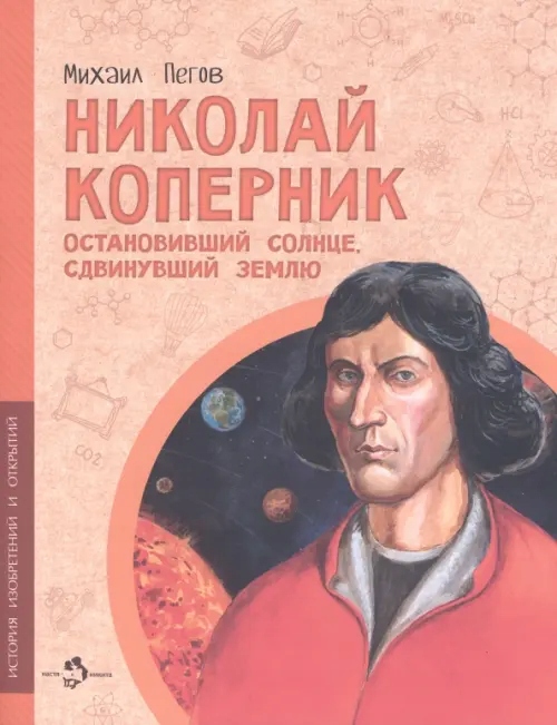

Nikolay Kopernik Ostanov Pegov Mihail