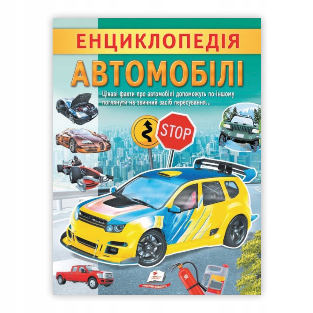 Енциклопедія. Автомобілі (Цікава енциклопедія) Пегас