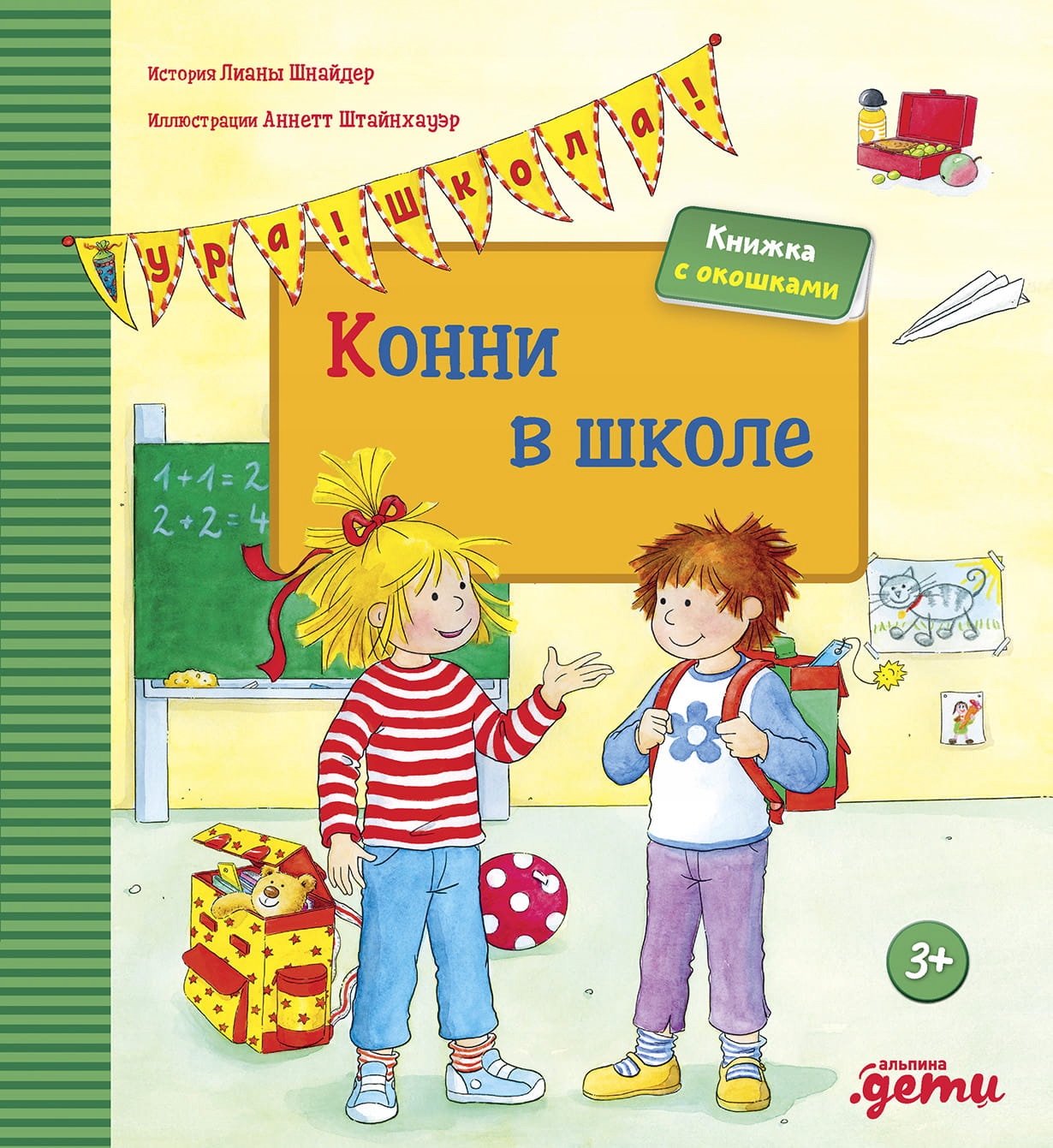 Конни в школе Konni Shnayder Liana