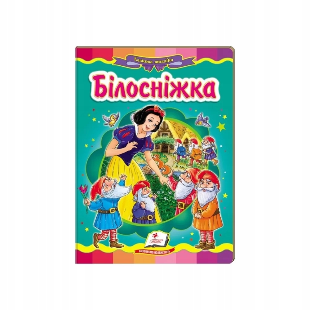 Казкова мозаїка. Білосніжка