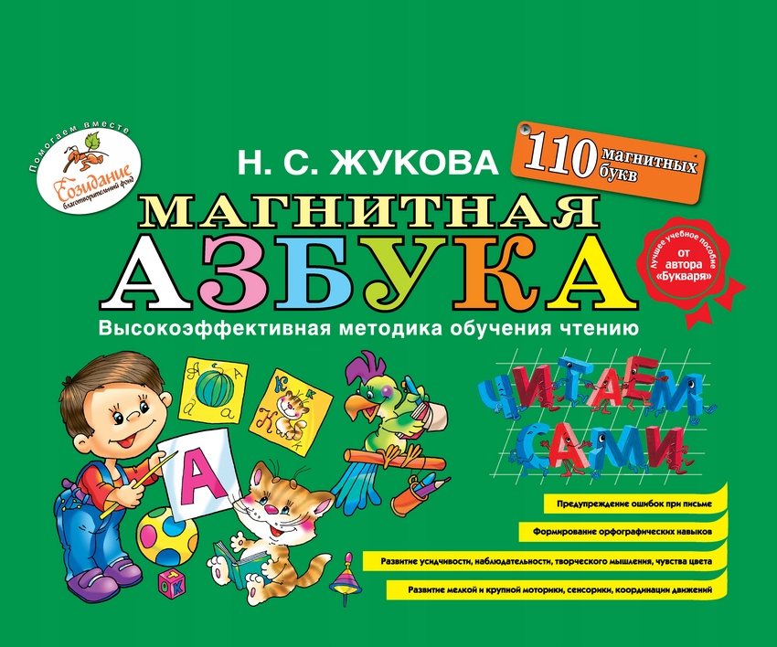 Magnitnaya azbuka Zhukova N.s.