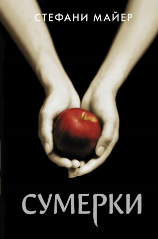 Sumerki (novoe oformlenie) stefani majer