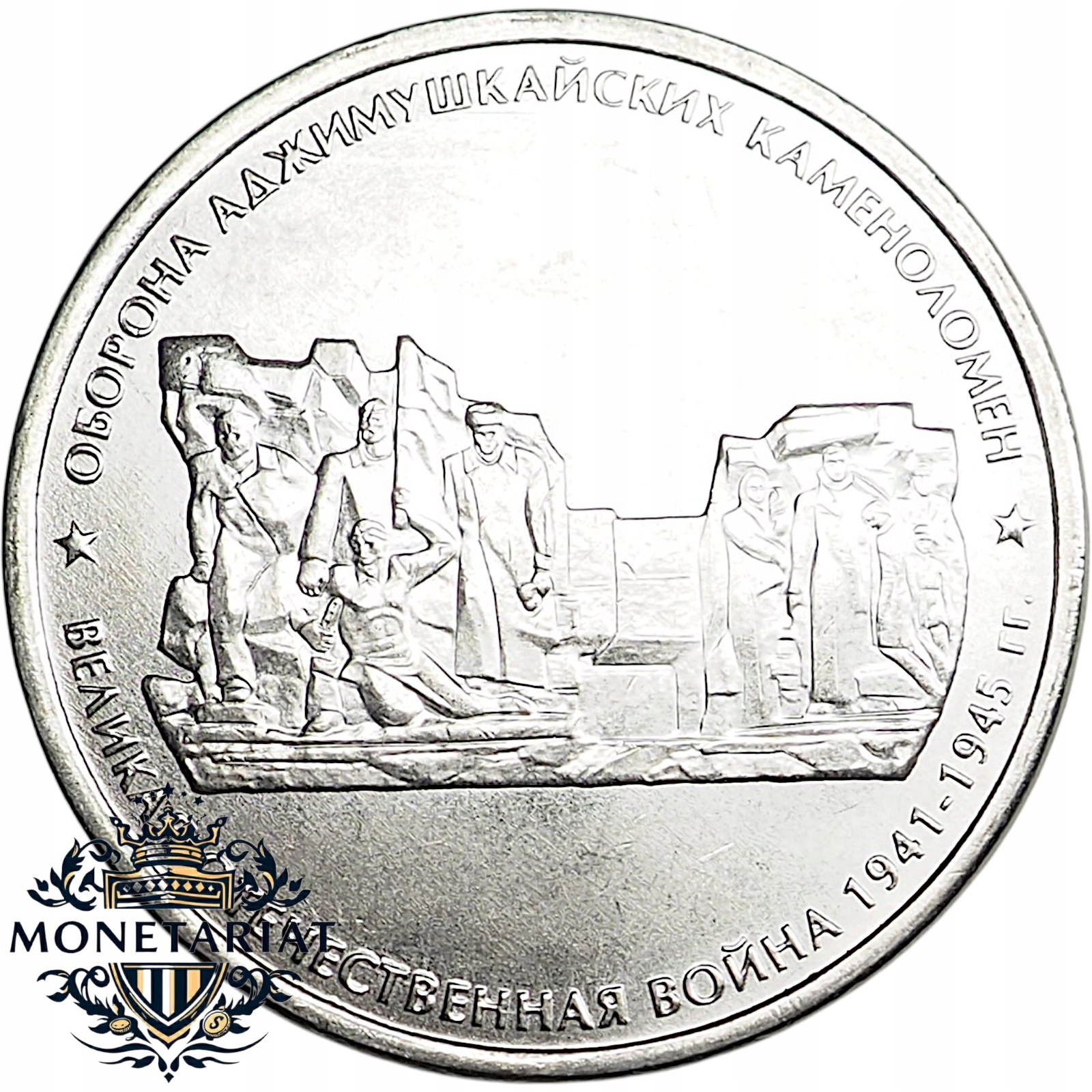 50 RUBLI 2015 OBRONA KAMIENIOŁOMU ADŻYMUSZKAJ - ROSJA