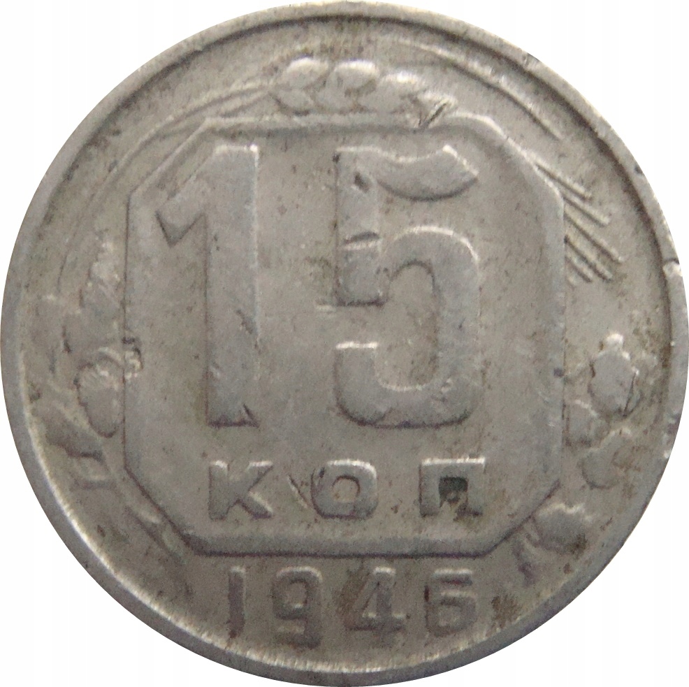 7657. Rosja / ZSRR 15 Kopiejek 1946
