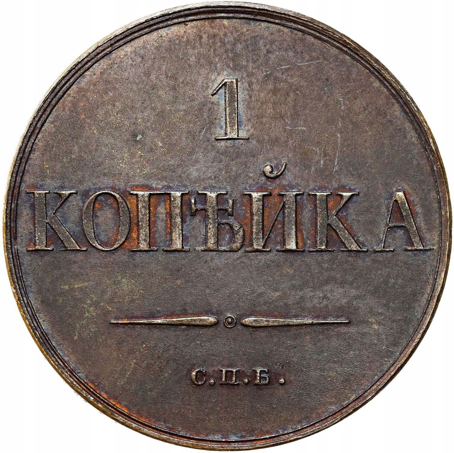 Rosja, Mikołaj I. NOVODIEL / PRÓBA 1 kopiejka 1830, Petersburg - RZADKOŚĆ