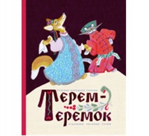 Terem teremok Bulatov M A Tolstoy A N Ushinskiy K D