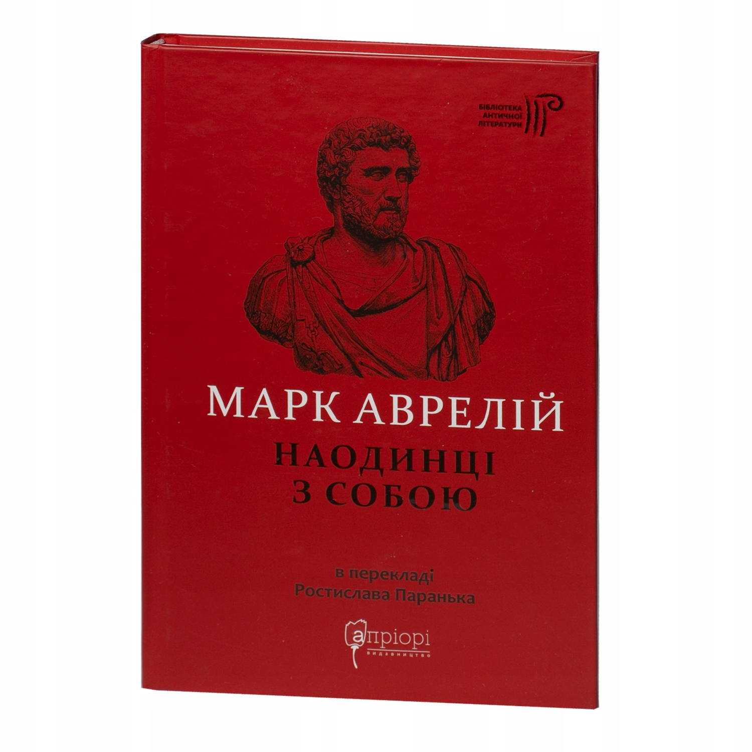 Наодинці з собою. Марк Аврелій