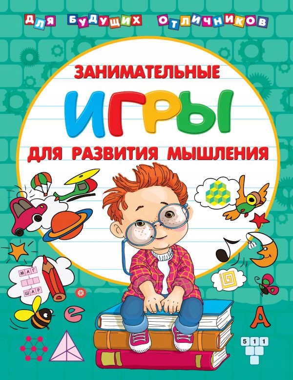 Zanimatelnye igry dlya razvitiya myshleniya
