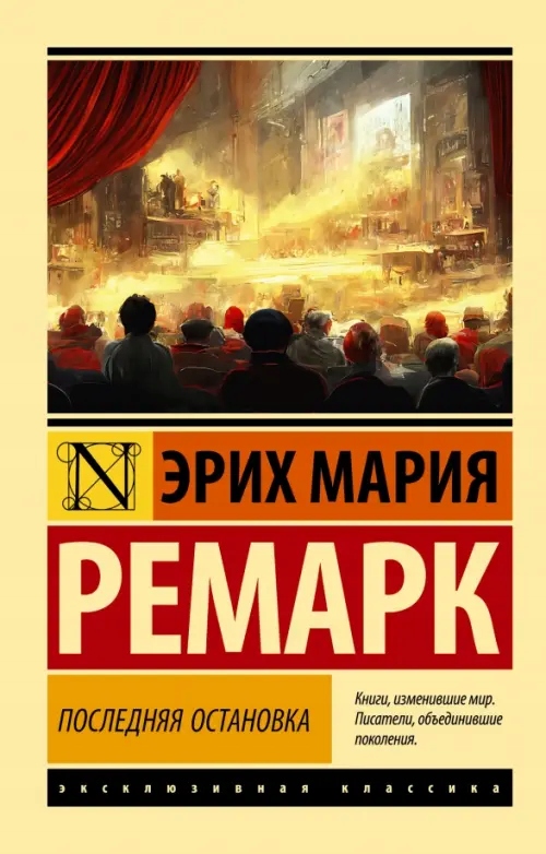 Poslednyaya ostanovka Remark Erih Mariya