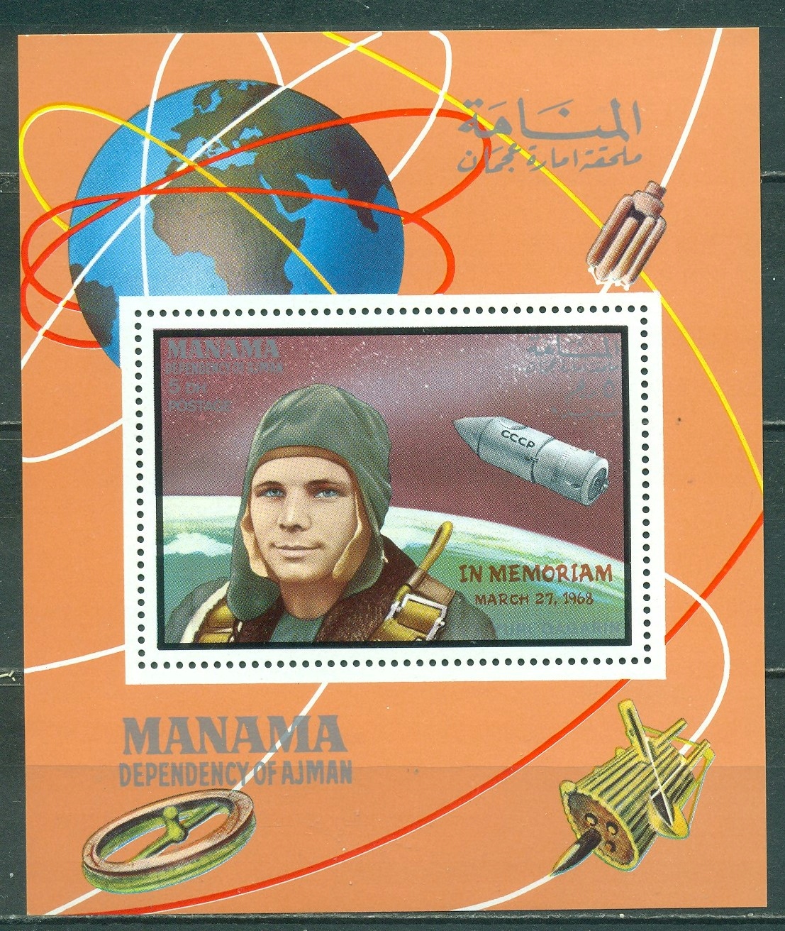 KOSMOS-GAGARIN. MANAMA. MI. Bl A**nad.-IN MEMORIAN