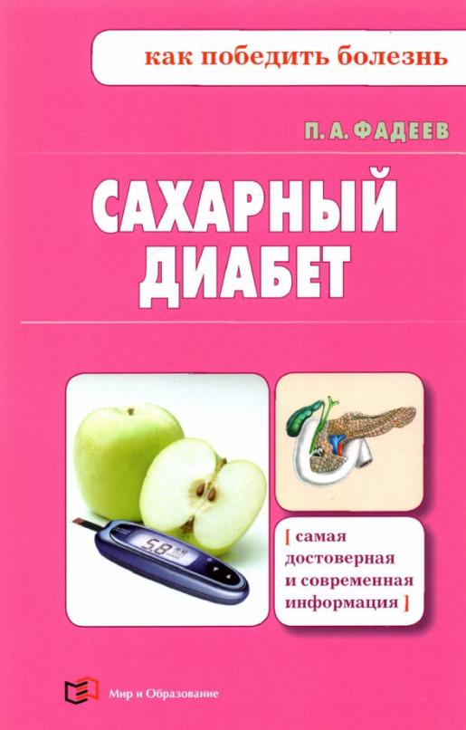 Saharnyy diabet Fadeev Pavel Aleksandrovich