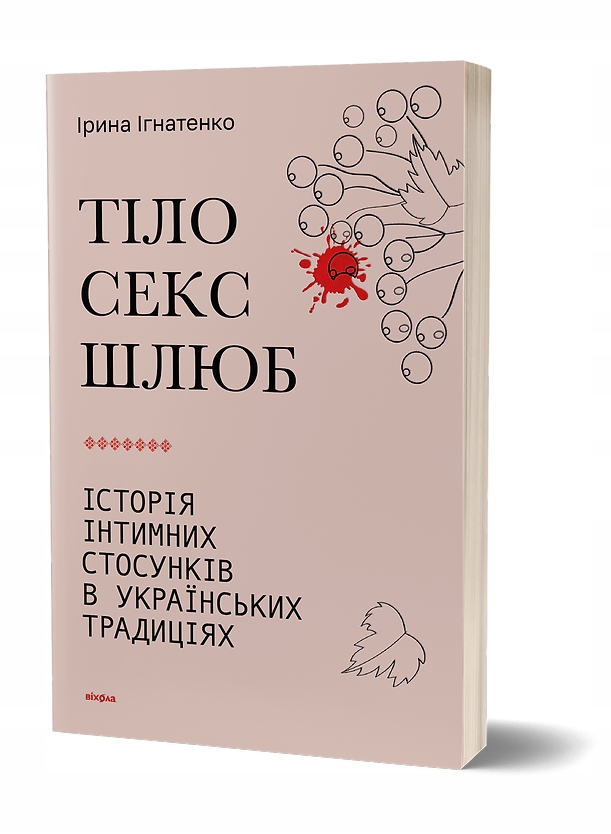 Тіло, секс, шлюб. Історія інтимних стосунків в українських традиціях