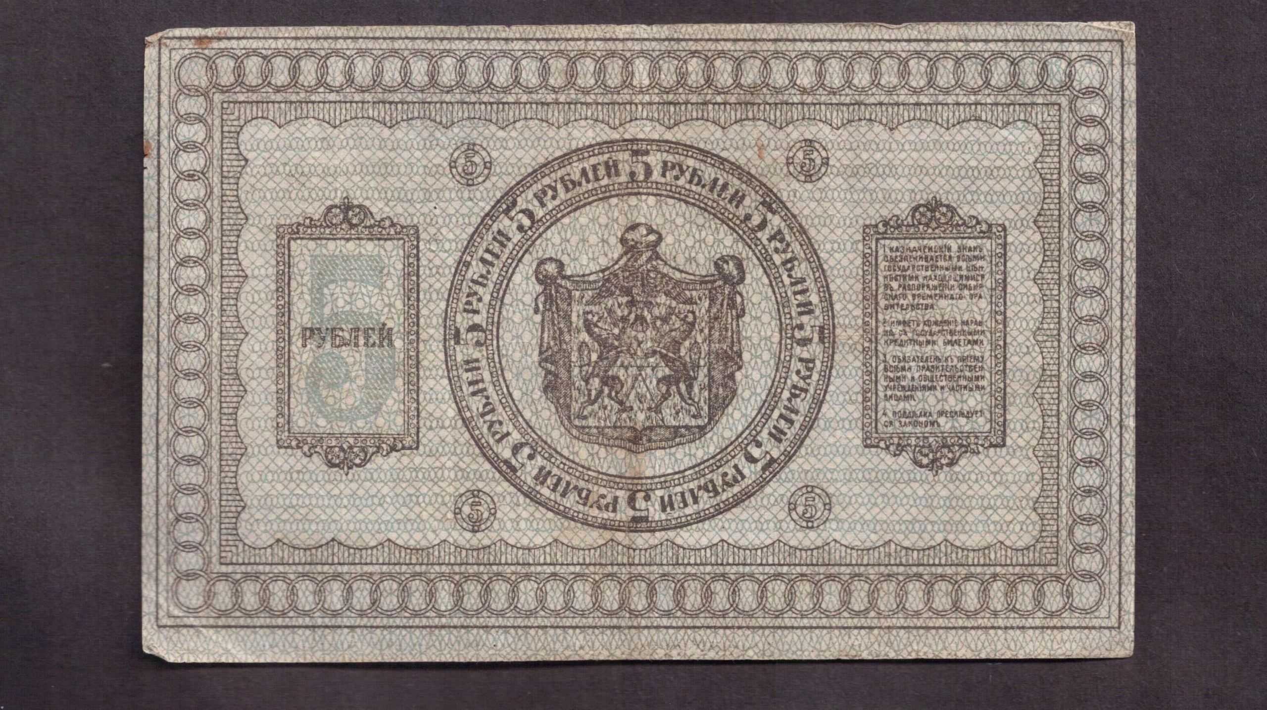 Rosja - Syberia - banknot - 5 Rubli 1918 rok