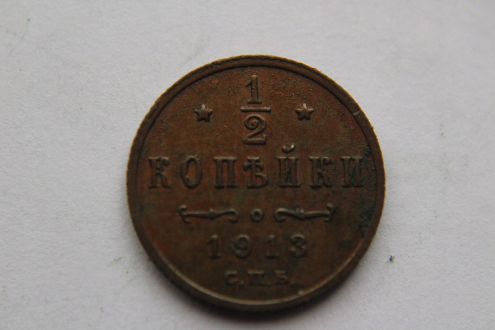 1/2 KOPIEJKI 1913 R. MIEDŹ - CG922
