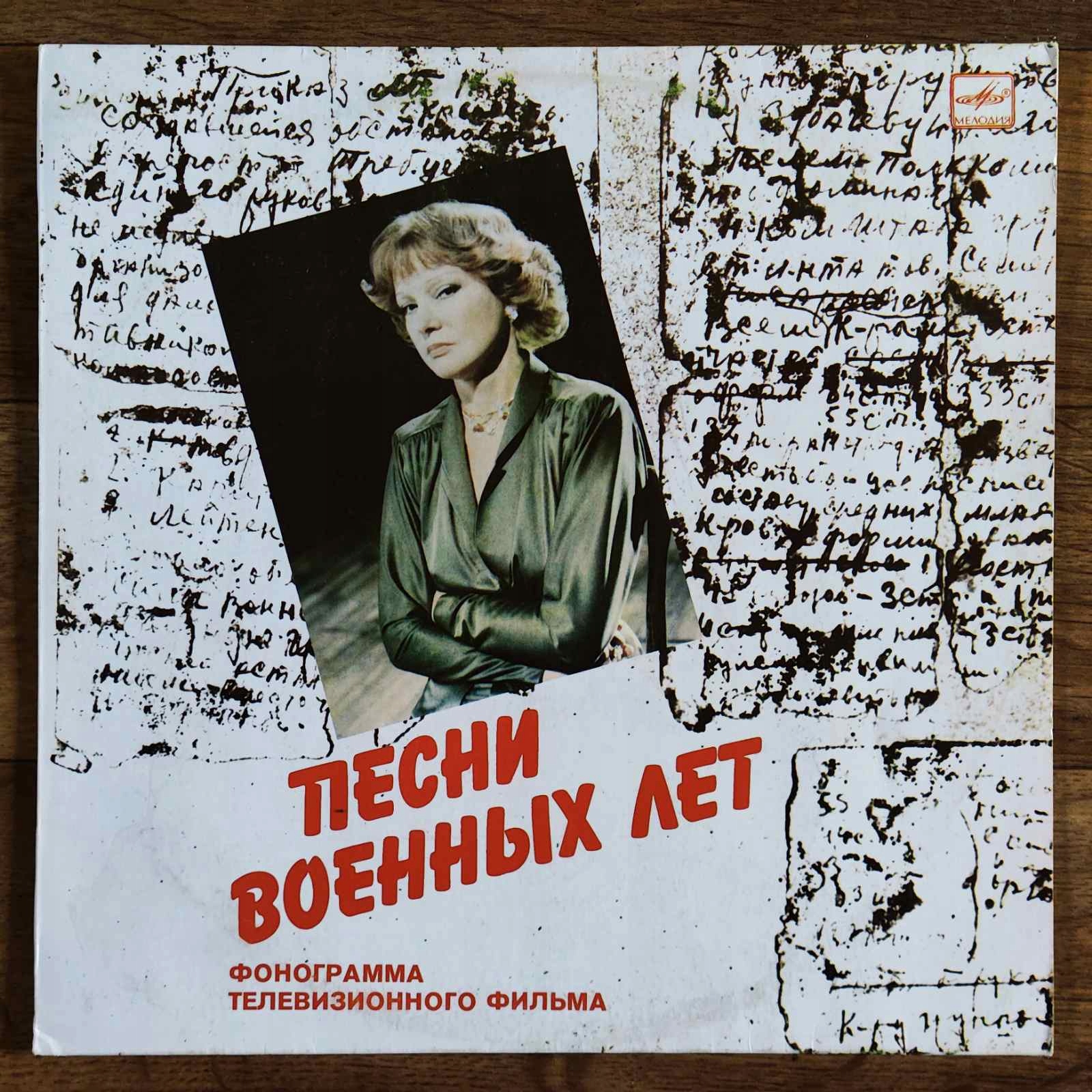 Lyudmila Gurchenko - Songs Of War-Time LP 17515222911 - Sklepy, Opinie ...