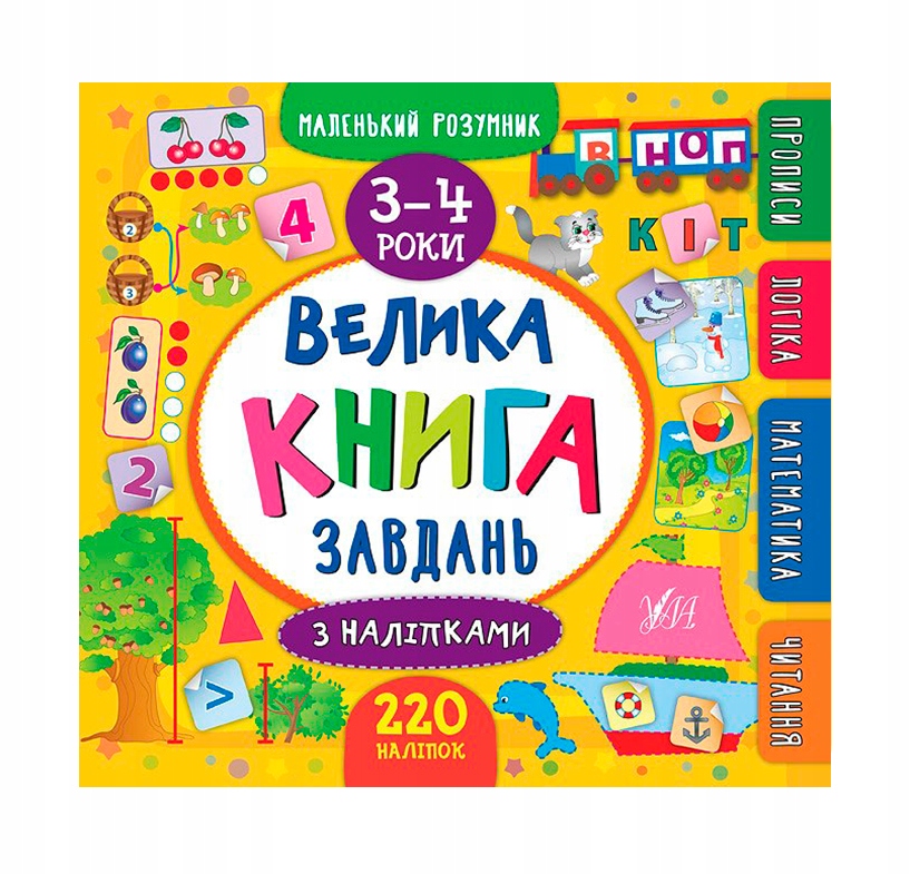 Велика книга завдань з наліпками. 3–4 роки