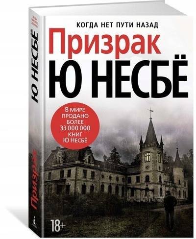 Prizrak Nesbe Yu.