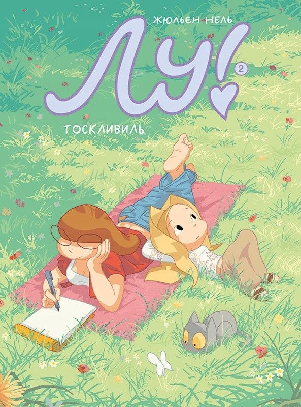 Lu! Tosklivil Neel Zhyulen