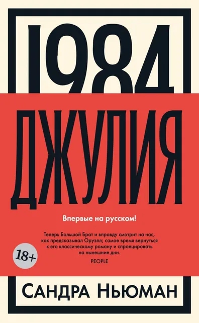 1984. Джулия Ньюман Сандра