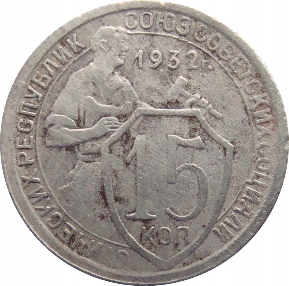 7659. Rosja / ZSRR 15 Kopiejek 1932