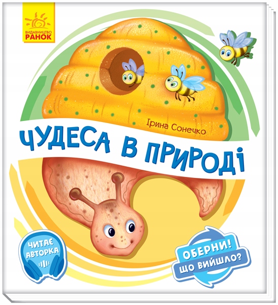 Чудеса в природі. Оберни! Що вийшло? Інтерактивна книга з аудіосупроводом