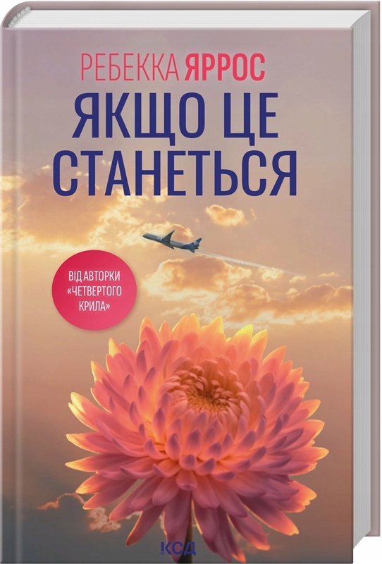 Якщо це станеться Ребекка Яррос