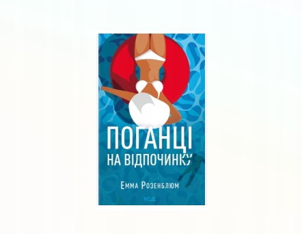 Поганці на відпочинку Емма Розенблюм