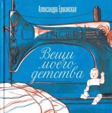 Veschi moego detstva Ershanskaya A.