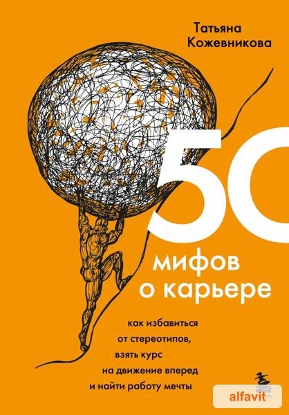 50 мифов о карьере. Как избавиться от стер