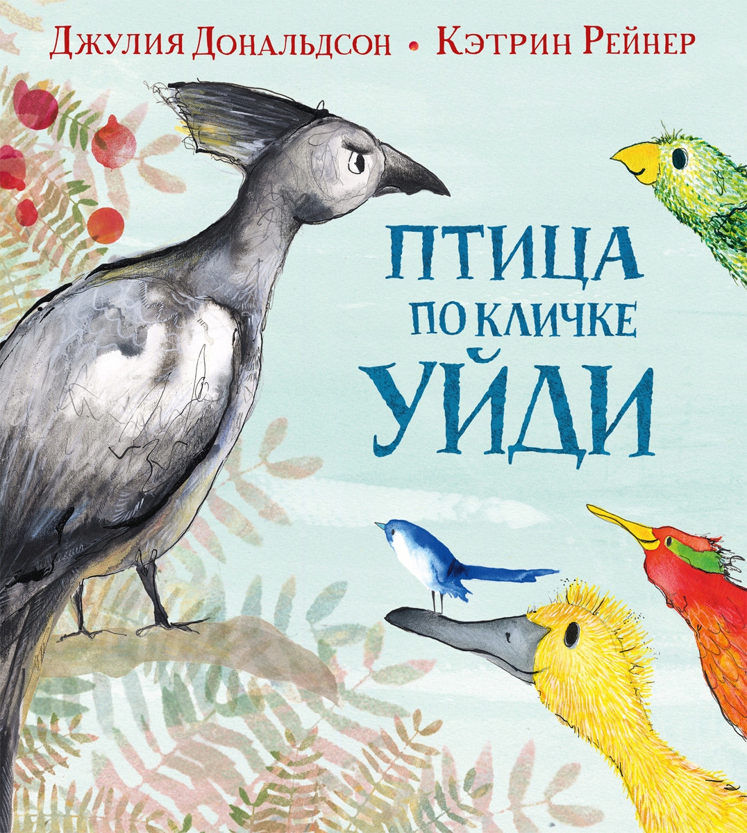 Ptica po klichke Uydi Donaldson Dzhuliya
