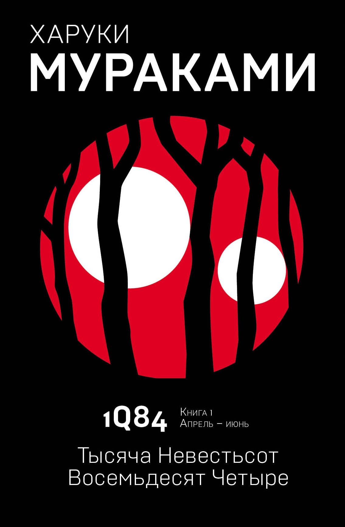 

1Q84. Tysyacha Nevestsot Vosemdesyat Chety Haruki