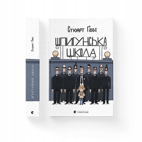 Шпигунська школа
