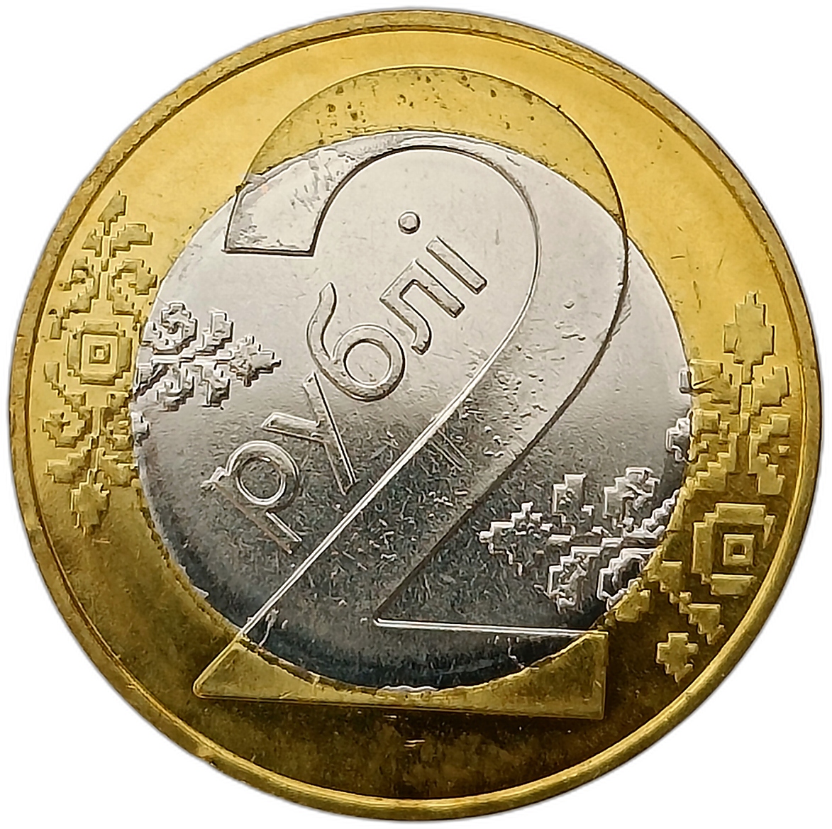 BIAŁORUŚ 2 RUBLE 2009 MENNICZA BIMETAL