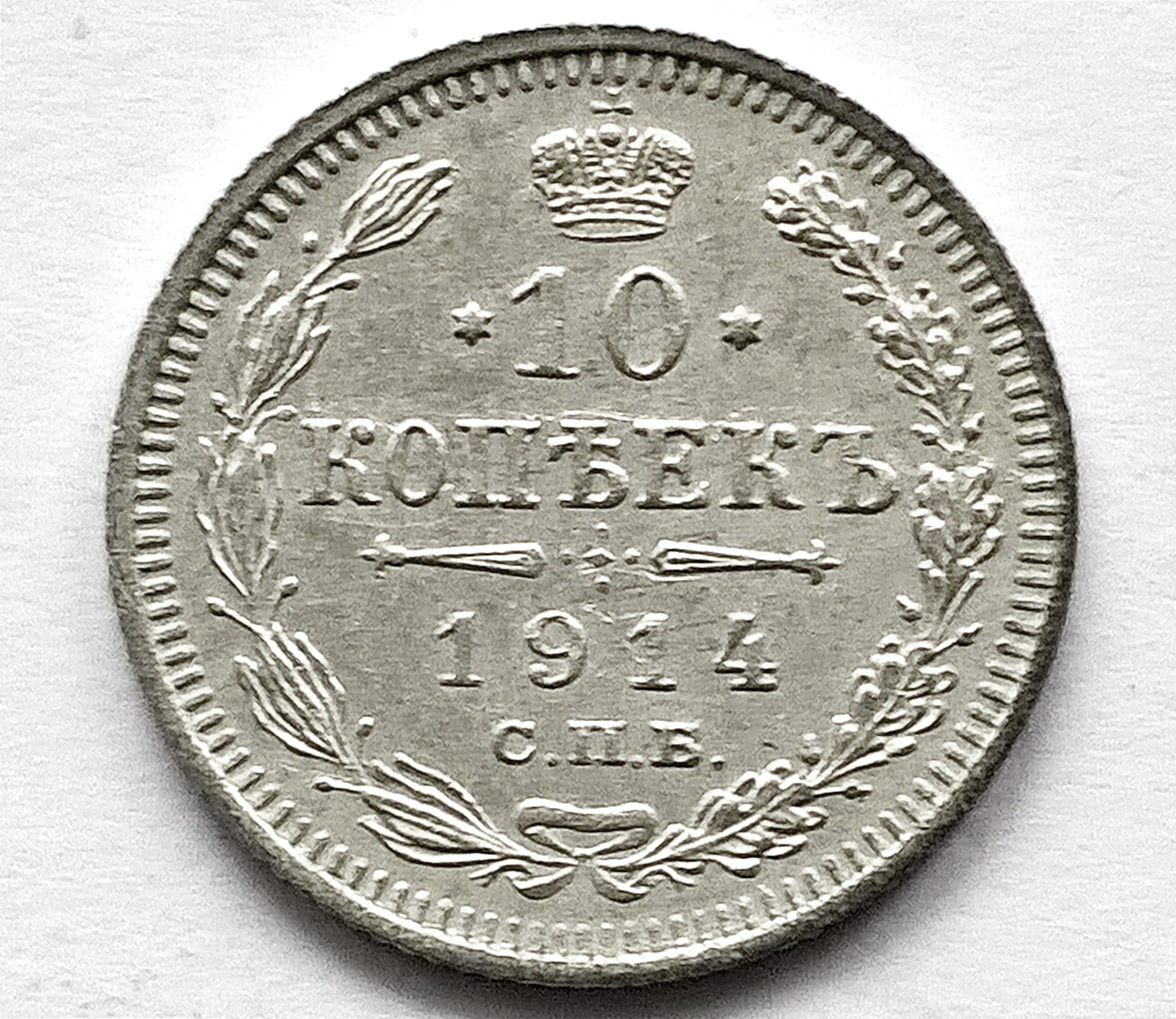 ROSJA 10 KOPIEJEK 1914 / srebro