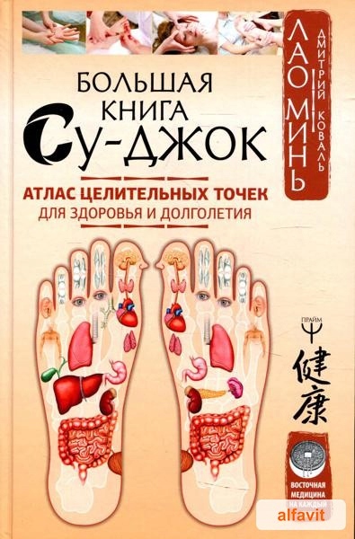 Большая книга Су-джок. Атлас целительних
